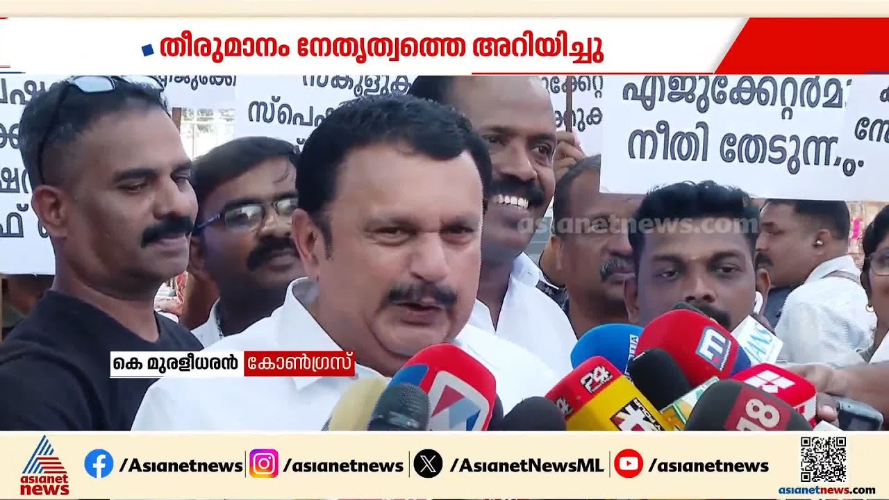 'ഭയന്നോടുന്നവനല്ല'; നിയമസഭ തെരഞ്ഞെടുപ്പിൽ കെ മുരളീധരൻ പോരിനിറങ്ങുന്നത് വട്ടിയൂർക്കാവിൽ