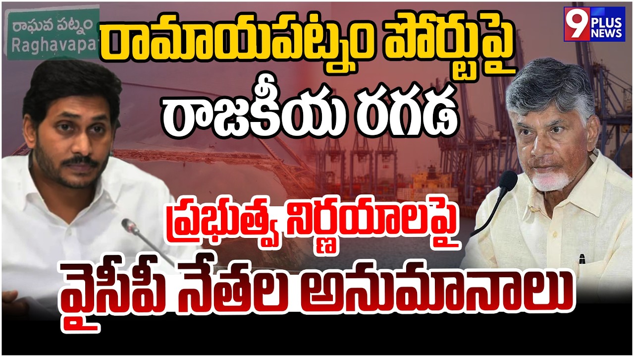 రామాయపట్నం పోర్టుపై రాజకీయ రగడ | Privatization or PPP? Political War Erupts Over Ramayapatnam Port