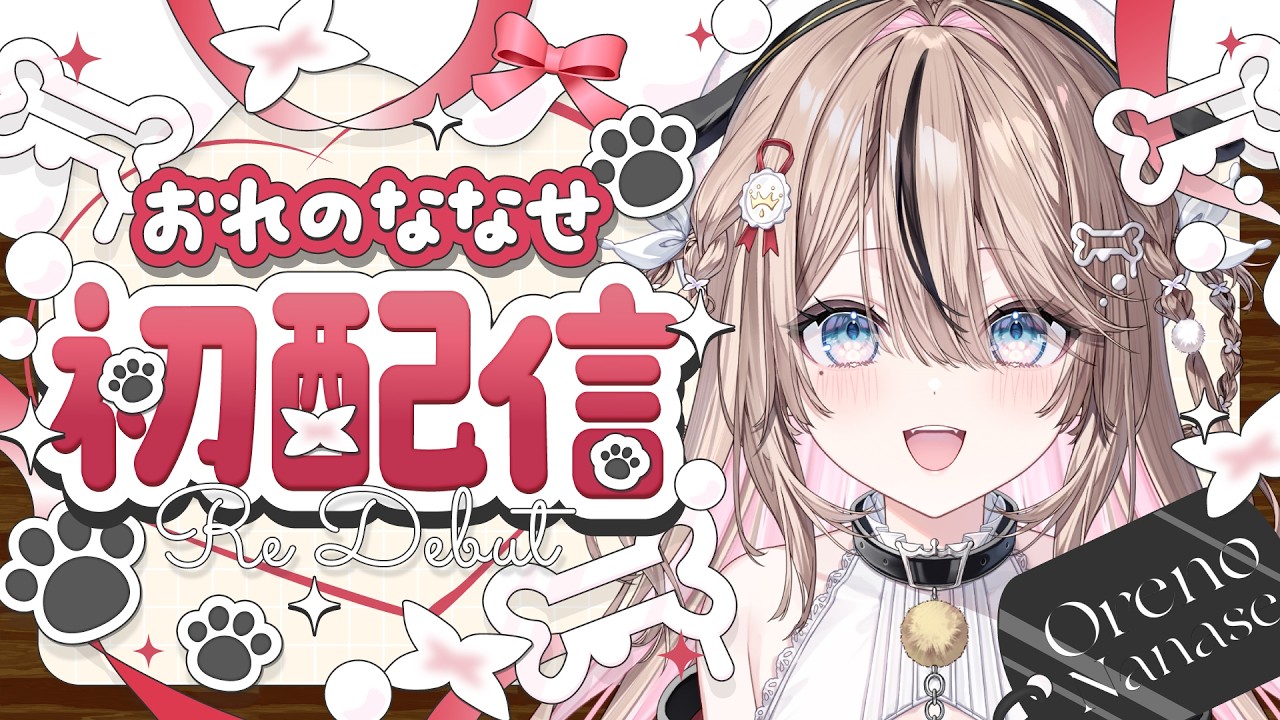 【#初配信】はじめまして、折乃ななせです！！！！【 #新人VTuber】