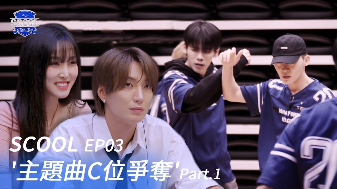 男團選秀《SCOOL》EP03｜主題曲C位爭奪戰！想要更好的段落就要盡力爭取 夢想讓競爭越趨激烈！｜完整版【FULL】