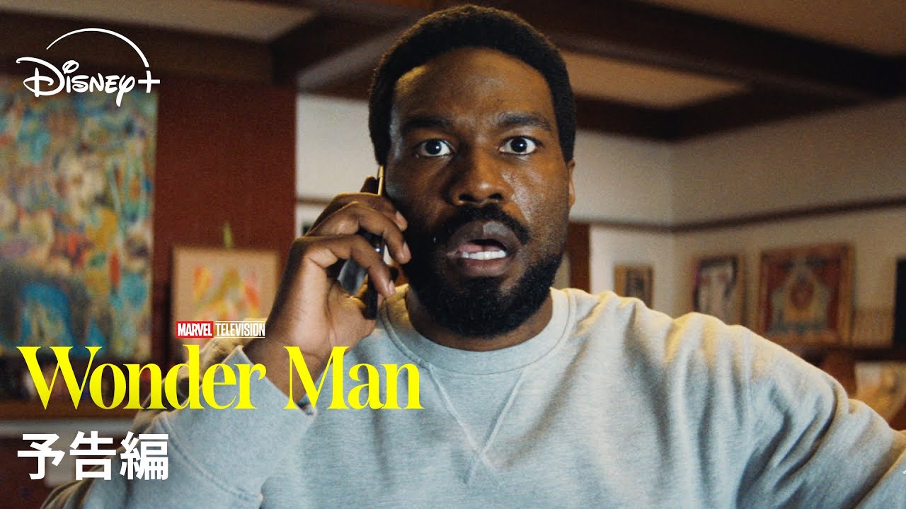 マーベル最新ドラマシリーズ『ワンダーマン』｜予告編｜Disney+ (ディズニープラス）