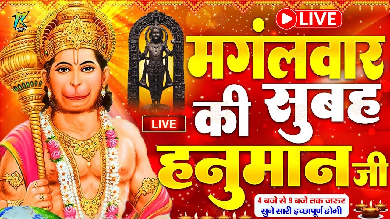 LIVE:मंगलवार भक्त्ति - आज सुबह इस वंदना को सुनने से हनुमान जी प्रसन्न होकर सभी मनोकामनापूर्ण करते है
