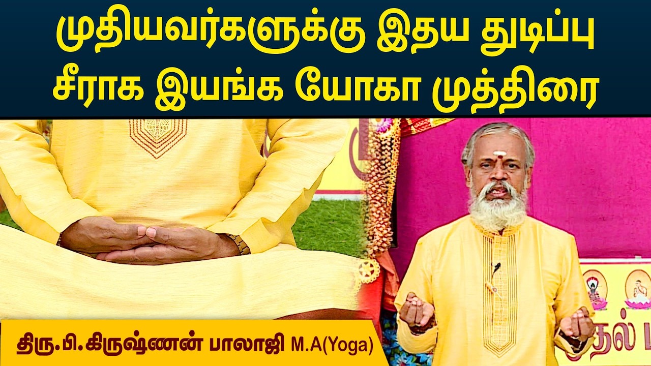 முதியவர்களுக்கு இதய துடிப்பு சீராக இயங்க யோகா முத்திரை | Krishnan Balaji | MEGA TV