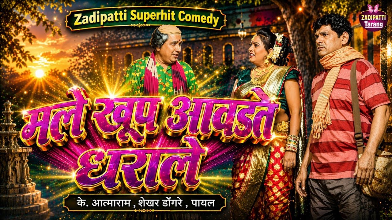 Zadipatti Natak Comedy | Shekhar Dongare , K Atmaram , Payal | Zadipatti Tarang | 