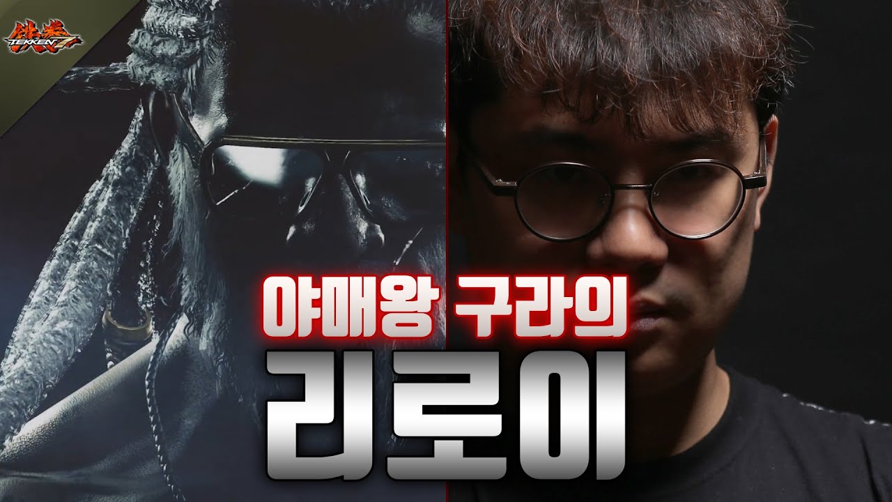 [철권7 시즌3] 야비의 끝 구라의 리로이