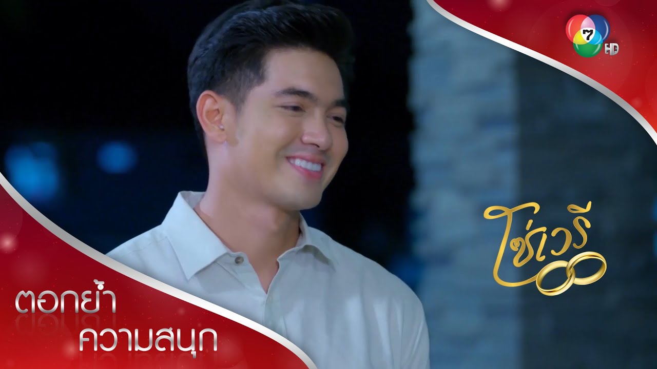 ปรินทร์คนเจ้าแผนการ | ตอกย้ำความสนุก โซ่เวรี EP.13 | Ch7HD