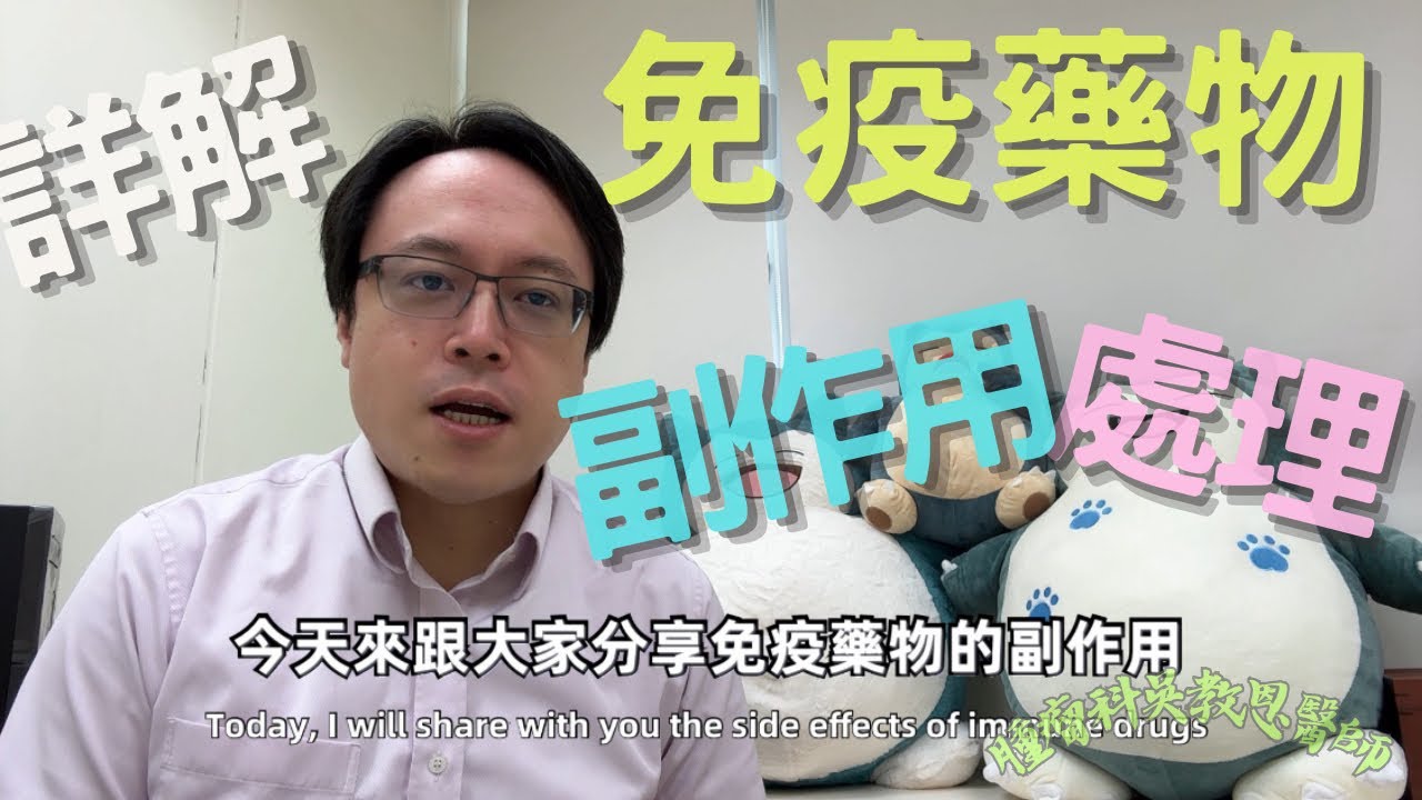 免疫藥物副作用解析：了解原因、治療方法和不同症狀的關聯性Understanding Side Effects of Immunotherapy: Causes, Treatments