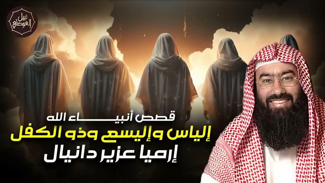 نبيل العوضي ¦ قصة أنبياء الله إلياس و اليسع و ذو الكفل عليهم السلام