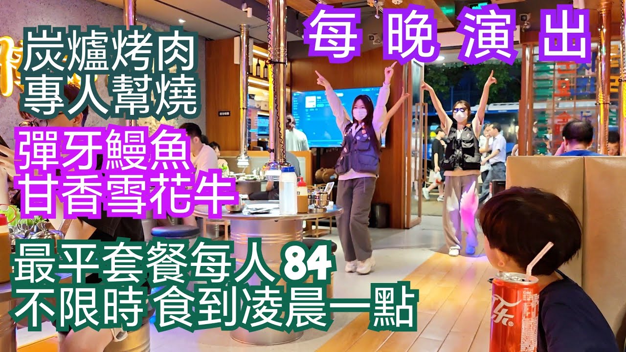 深圳美食 地鐵19分鐘直達 炭爐烤肉 專人幫燒 食到凌晨一點 人均100多 每晚有舞蹈演出 服務殷勤 新鮮鰻魚 雪花牛 好過任食放題自助餐 韓式烤肉 華強北 森順碳烤肉 羅湖美食 羅湖餐廳 深圳餐廳