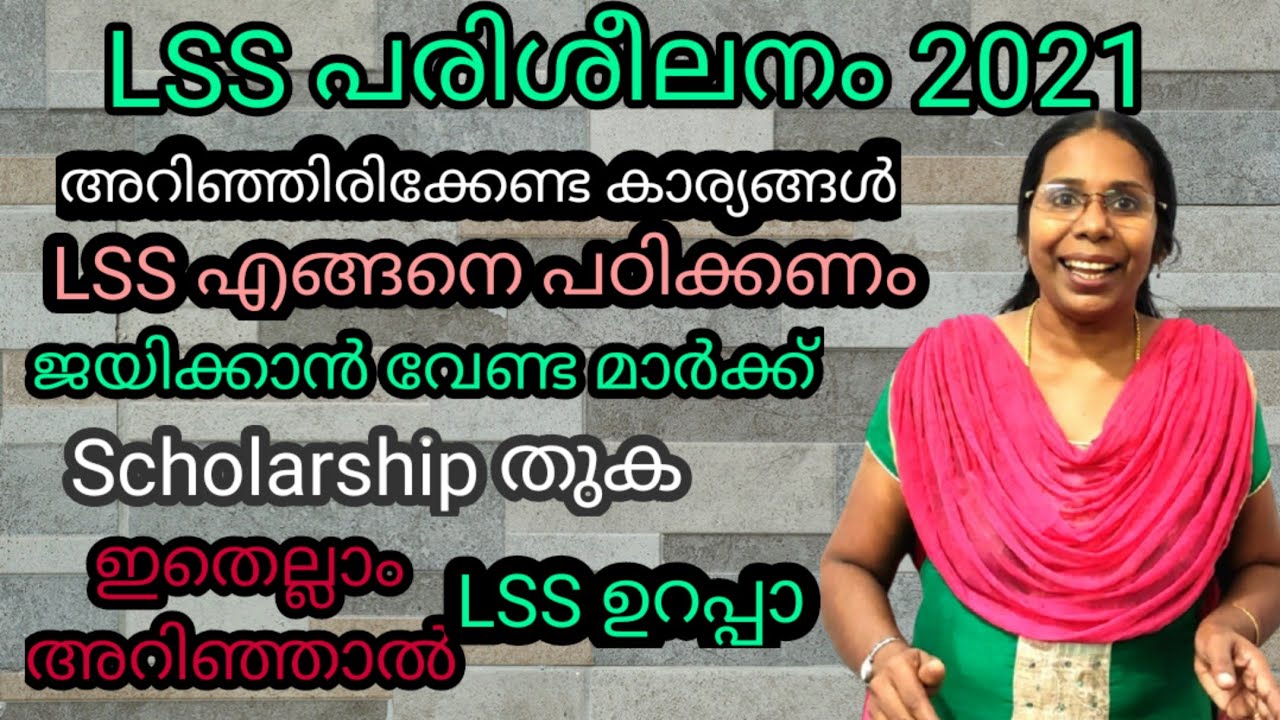 #LSSപരീക്ഷയുമായിനിങ്ങൾഅറിയേണ്ടതെല്ലാംഒറ്റവീഡിയോയിൽ#Ganithammadhuram#Motivetion