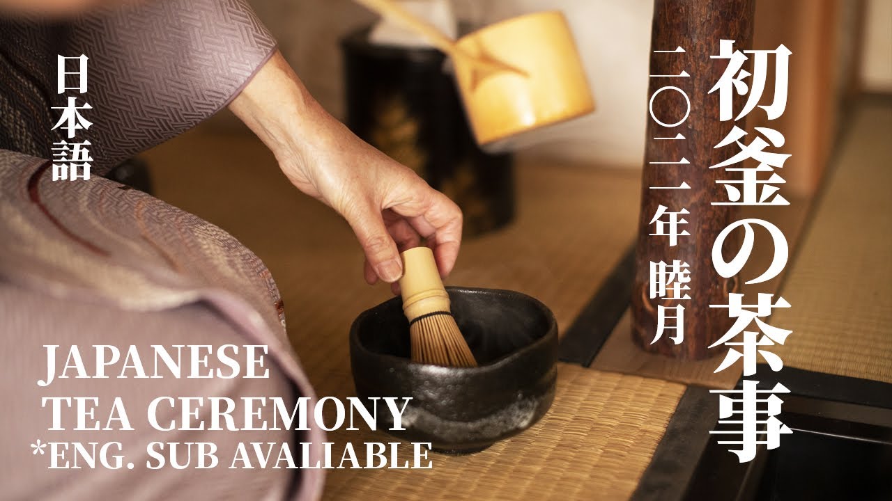 [Eng. Sub] 初釜の茶事｜日本茶道 | Japanese Tea Ceremony
