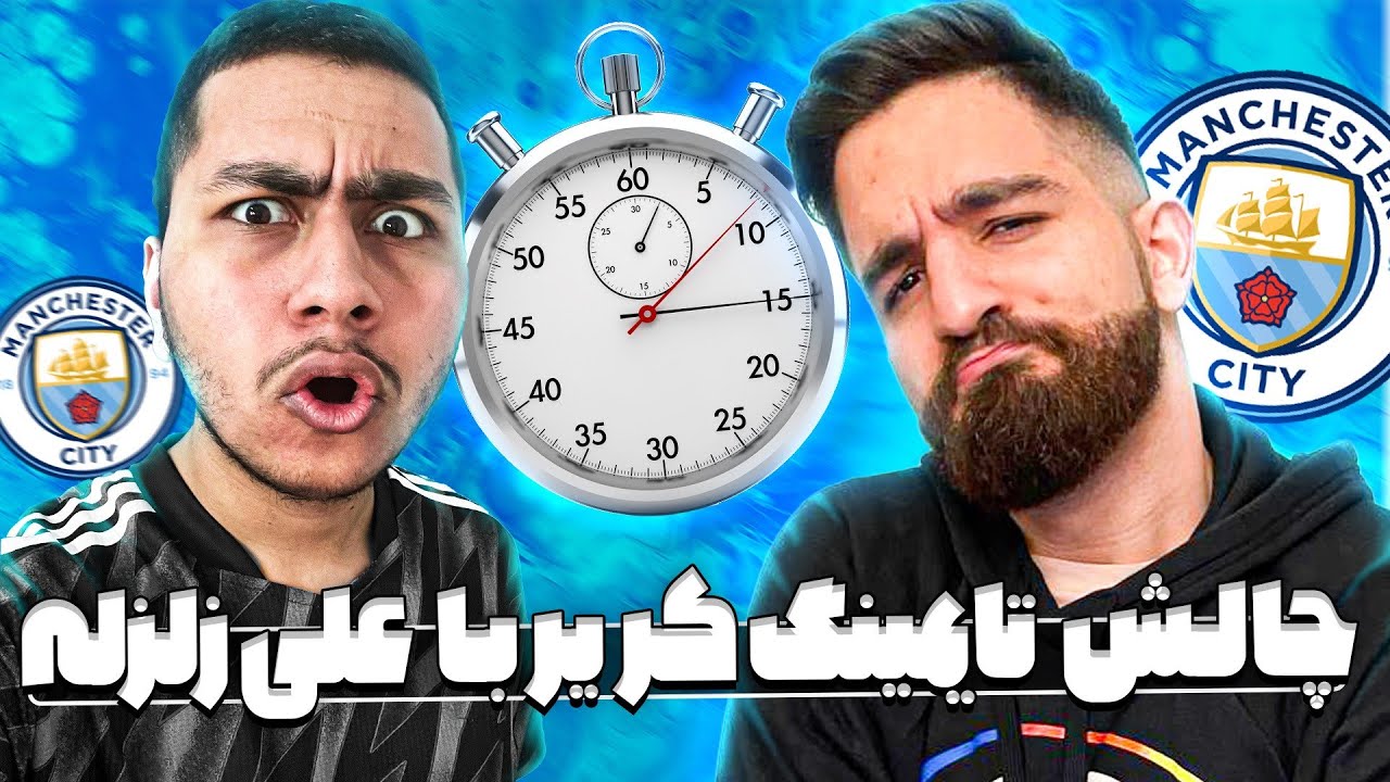 چالش تایمینگ کریر💎 با علی زلزله🔥با تیم 🔷منچسترسیتی🔷+مجازات : عجب ویدیو سمی شد😂😂😂