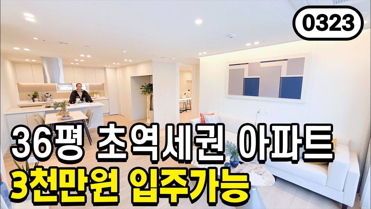 ⭐브랜드 아파트?⭐ 초역세권 + 신도시 인프라 36평 3룸! 입주금 너무 저렴한데요? 0323