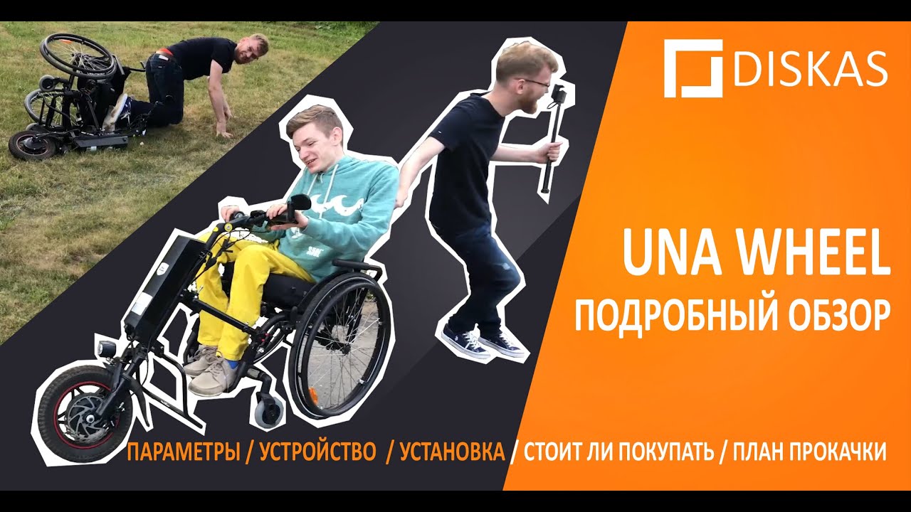 UNA WHEEL - подробный обзор электроприставки к инвалидной коляске. Первая серия!