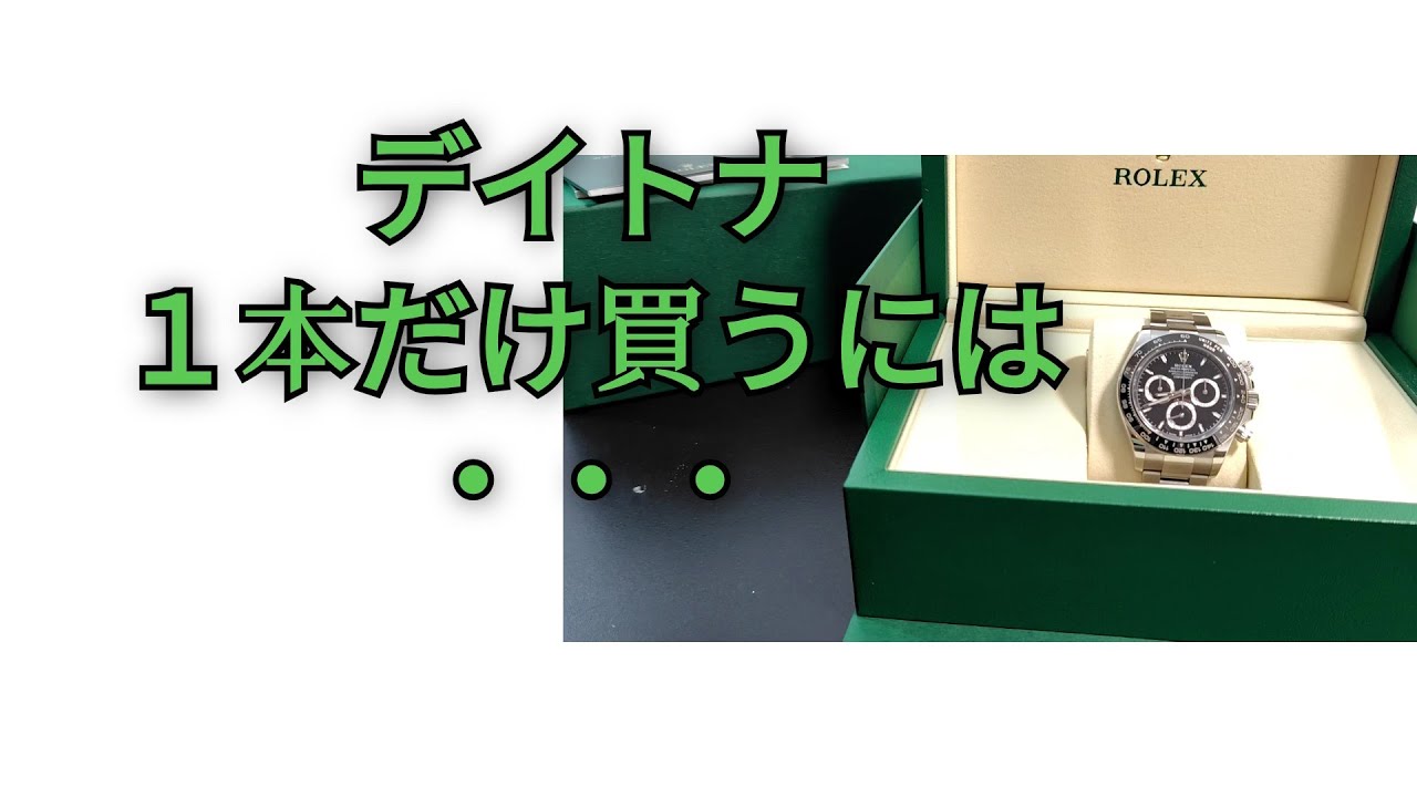 コスモグラフデイトナ、１本だけ買うには、、、