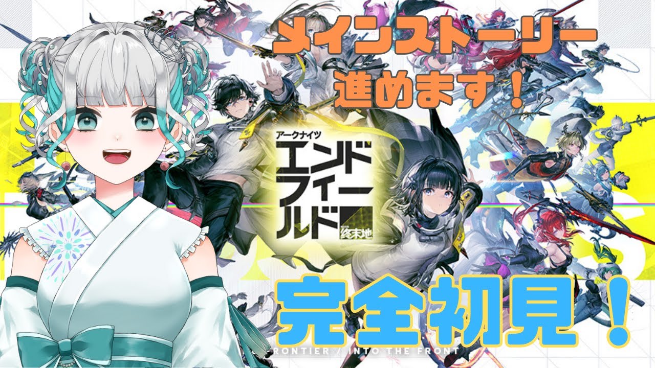 【アークナイツ：エンドフィールド 】#003 初見プレイ！第1章・プロセスⅠ進めます！【和天花わさび】