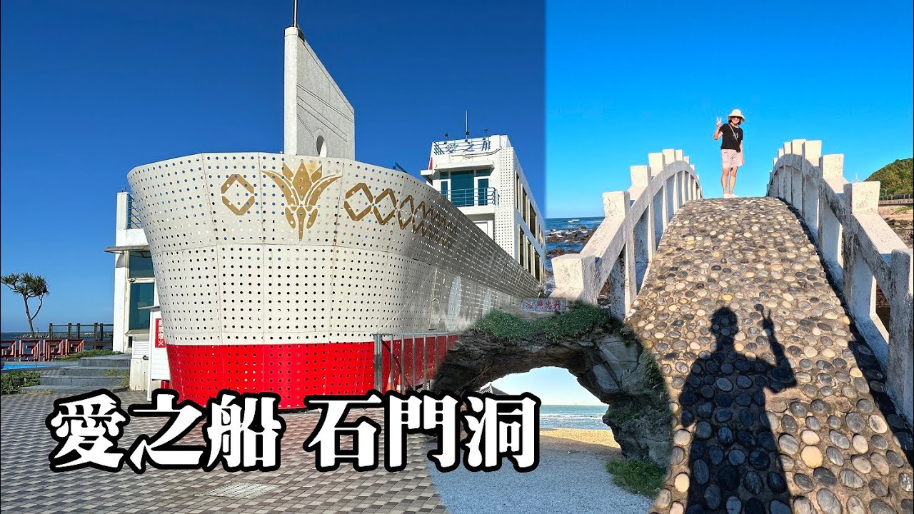 另築愛巢 !? 住宿「北海岸愛之船」，遊覽「海蝕拱門」石門洞