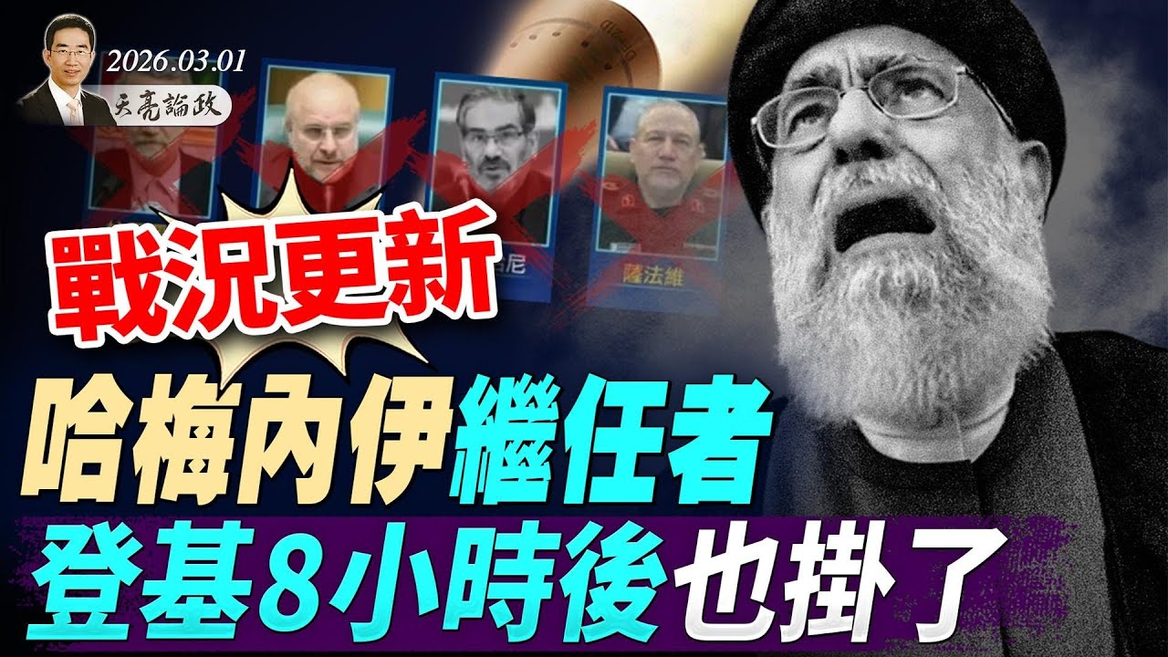 两会要闻：2副国级4上将落马；哈梅内伊继任者，登基8小时后也挂了；川普：美伊重启谈判，上万人致电请求投降(天亮论政第1909集 20260301)