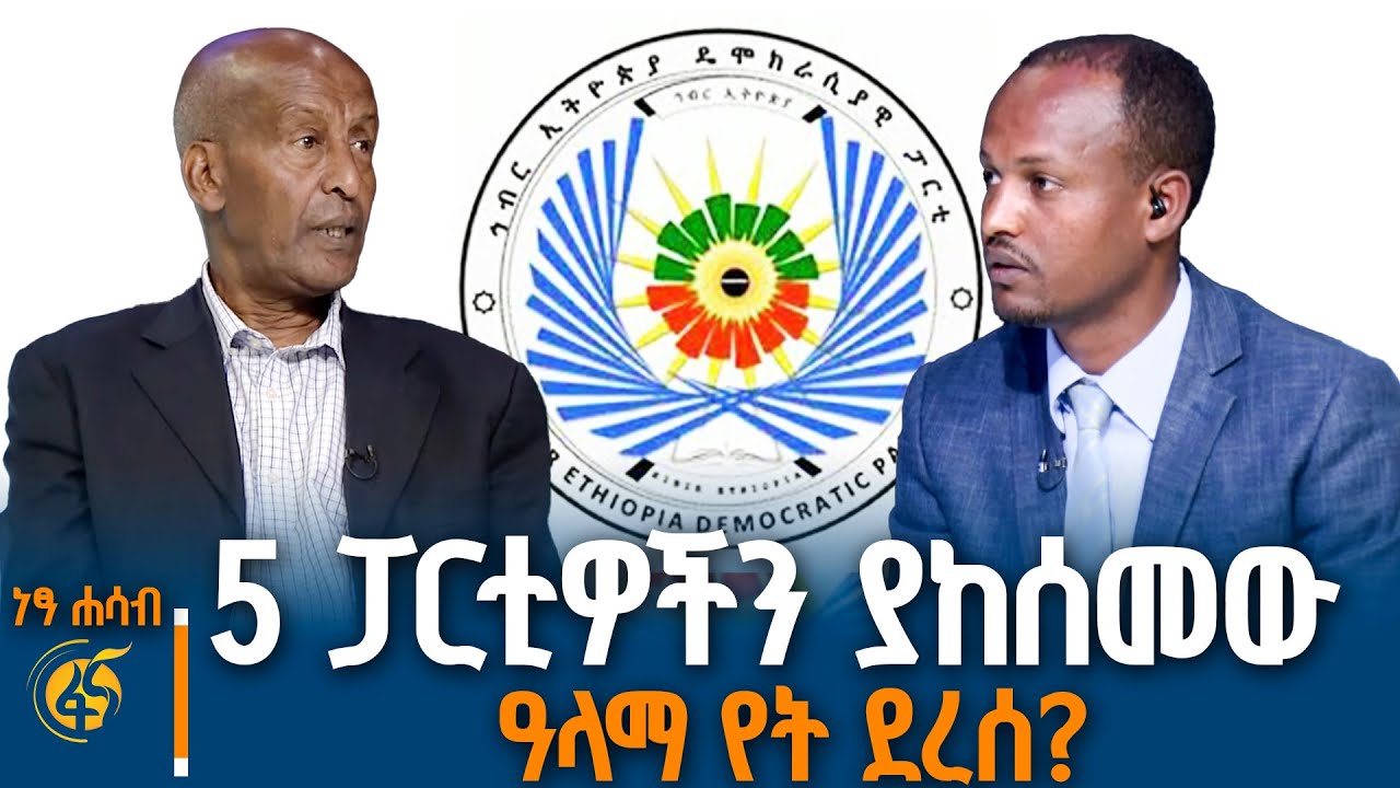 ኢትዮጵያን የማያውቅ ጋዜጠኛ? ከኅብር ኢትዮጵያ ዴሞክራሲያዊ ፓርቲ ሊቀመንበር ግርማ በቀለ ጋር የተደረገ ክርክር #ነፃሐሳብ