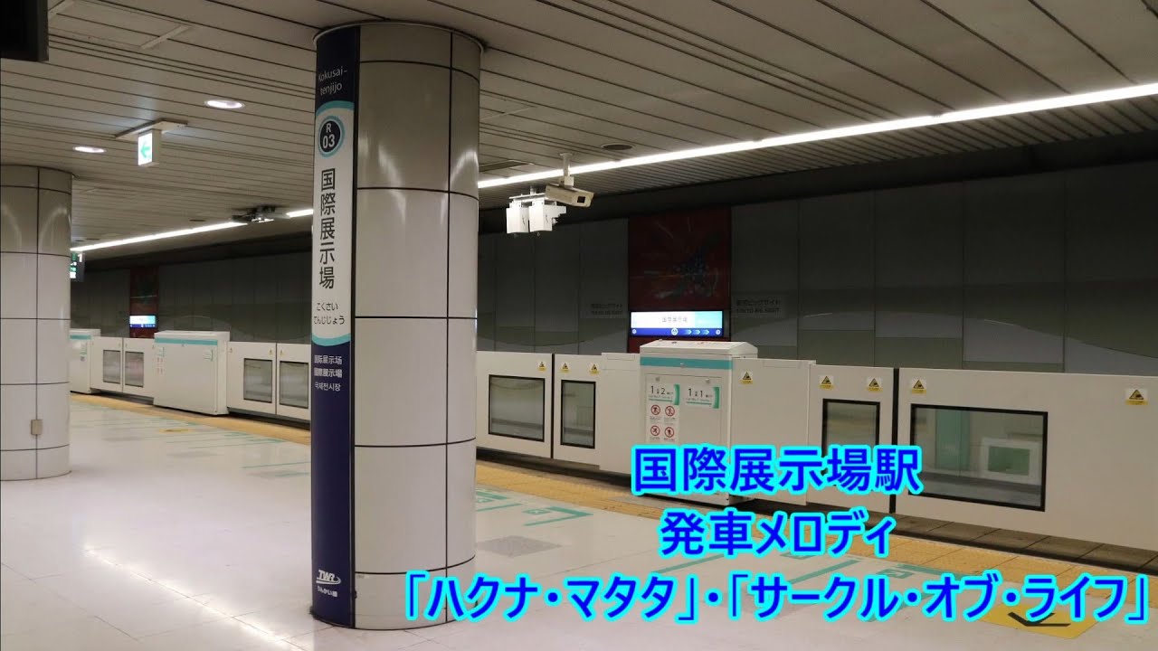 【2021年9月22日より使用開始！】りんかい線 国際展示場駅 期間限定発車メロディ「ハクナ・マタタ」・「サークル・オブ・ライフ」