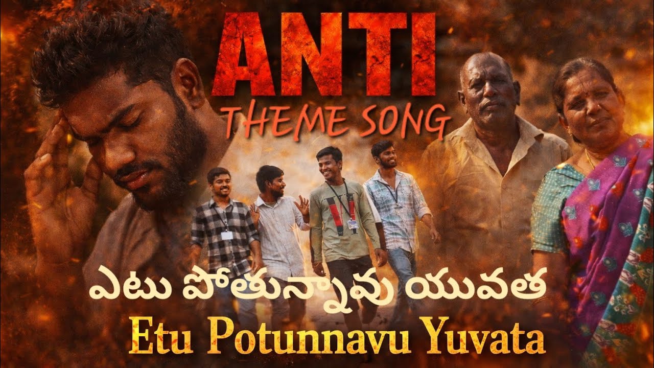 THEME SONG OF ANTI//ETU POTUNNAVU YUVATA //ఎటు పోతున్నావు యువత...
