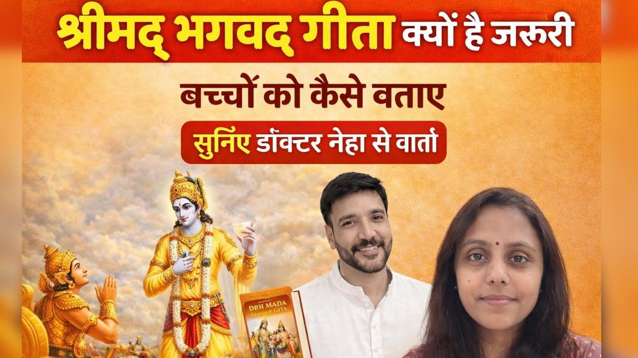 श्रीमद् भगवद् गीता क्यों जरूरी हैं ! बच्चों को कैसे बताए ! सुनिए डॉक्टर नेहा से वार्ता !