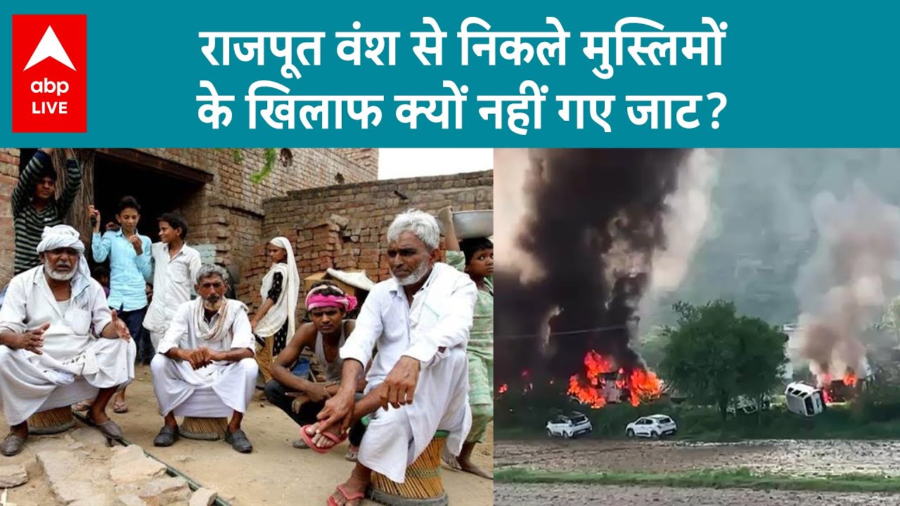 Nuh Clash: राजपूत वंश से निकले मुस्लिमों के खिलाफ क्यों नहीं गए जात? | Muslim | Jat | Mewat