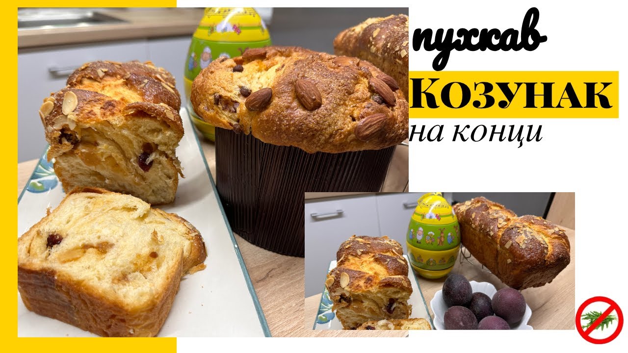 Козунаци . Рецепта за много пухкави козунаци без месене.
