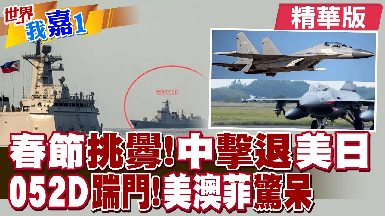 美軍十餘架F16特意選中國春節假期升空挑釁有何意圖?美菲澳軍演抵近黃岩島 解放軍052D直接出擊近逼?|【#世界我嘉1】精華版‪‪@全球大視野Global_Vision  @中天電視CtiTv