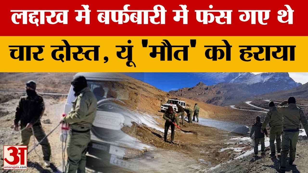 UP News: Ladakh में बर्फबारी में फंस गए थे चार दोस्त, यूं 'मौत' को हराया | Amar Ujala