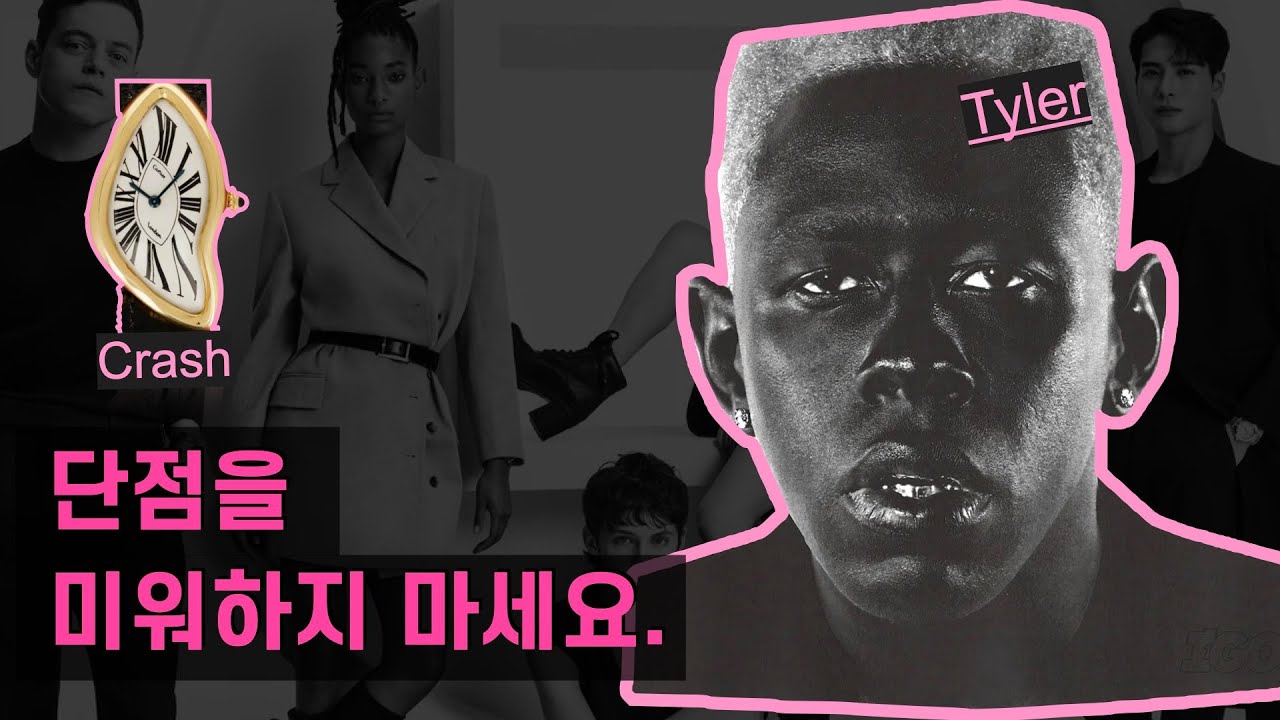 4. ’실패해도 성공하는 브랜딩‘ #까르띠에  #명품 #크래쉬
