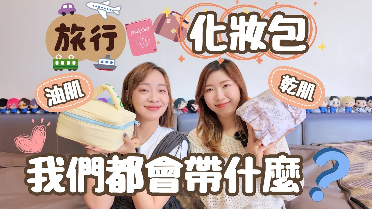 旅行✈️化妝包帶什麼⁉️全新更新化妝品㊙️乾肌油肌⭕️濃縮精簡必備的彩妝品🧏🏻‍♀️有跟你們一樣嗎🥳