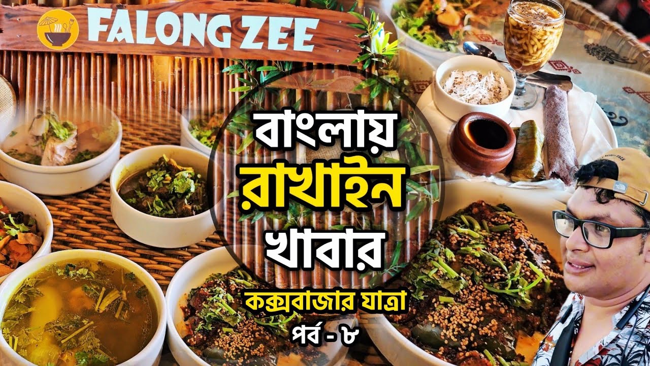 কক্সবাজারে অথেনটিক রাখাইন খাবারের নতুন অভিজ্ঞত। #foodvideo #bangladesh #mayanmar #food #rahkhain