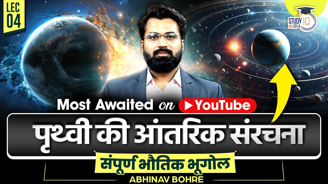 Internal Structure of Earth - Physical Geography by Abhinav sir || UPSC CSE || StudyIQ IAS Hindi