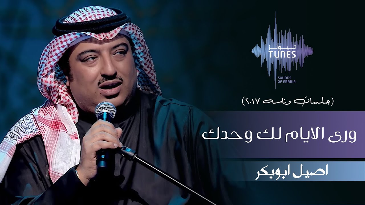 اصيل ابوبكر - ورى الايام لك وحدك (جلسات  وناسه) | 2017
