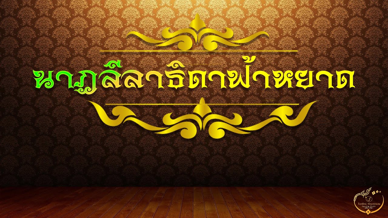 นาฏลีลาธิดาฟ้าหยาด : โอชิน ทับถนน  -【Lyric Version】