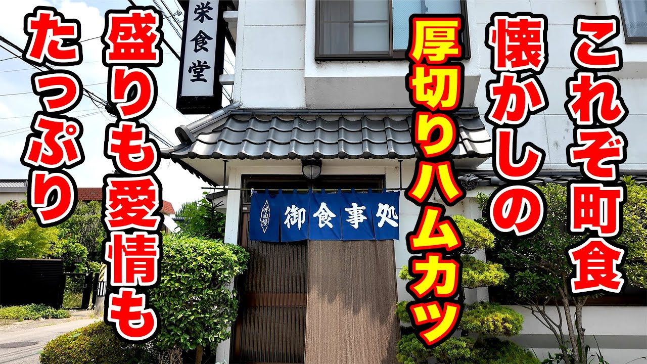 これぞ町食！懐かしの厚切りハムかつ 【栄食堂】長野県上田市