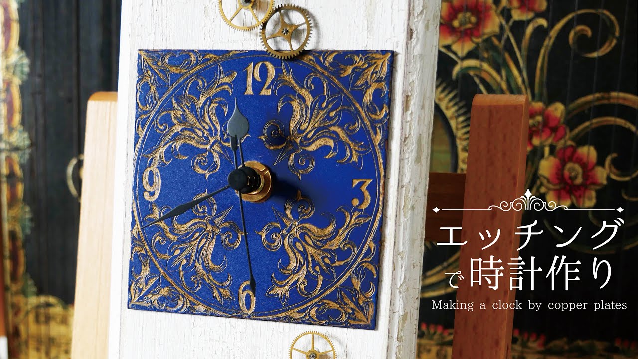 【銅版画】DIY・エッチングで時計作り／Making a clock by copper plates