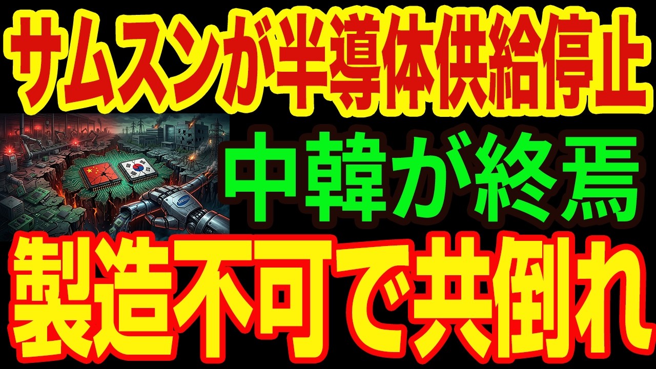 【崩壊】中韓揃って地獄行き…。サムスンが中国への供給停止を決断し、両国のハイテク産業が「即死」した恐るべき理由
