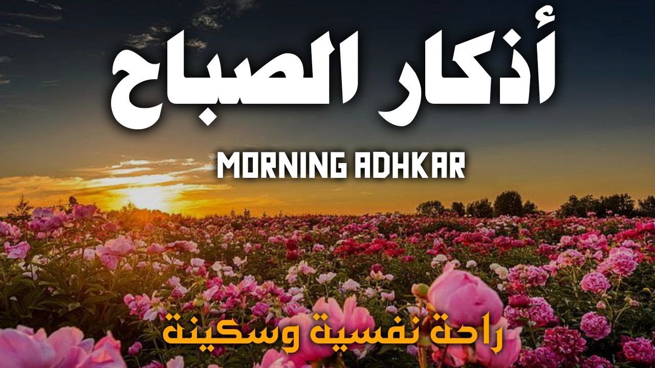 أذكار الصباح - راحة نفسية لا توصف بصوت القارئ علاء عقل | Morning Athkar - Dzkir Pagi by Alaa Aql