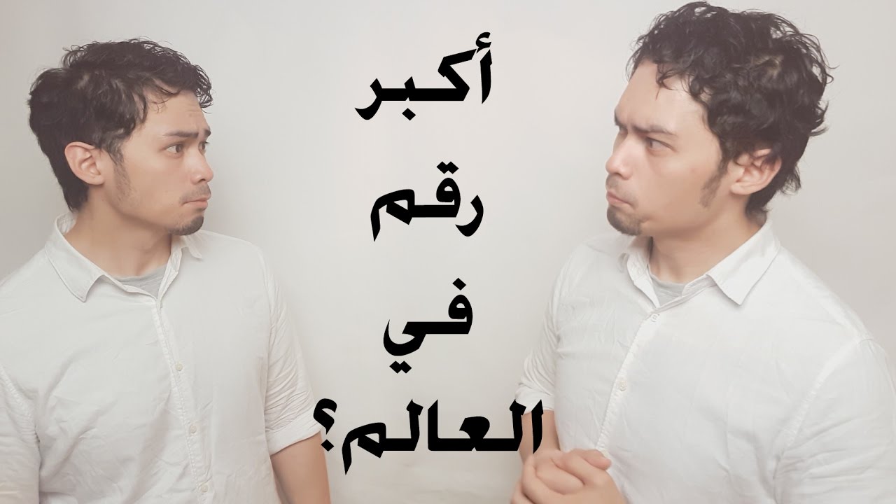 20 | سؤال | ايش هو اكبر رقم في العالم؟