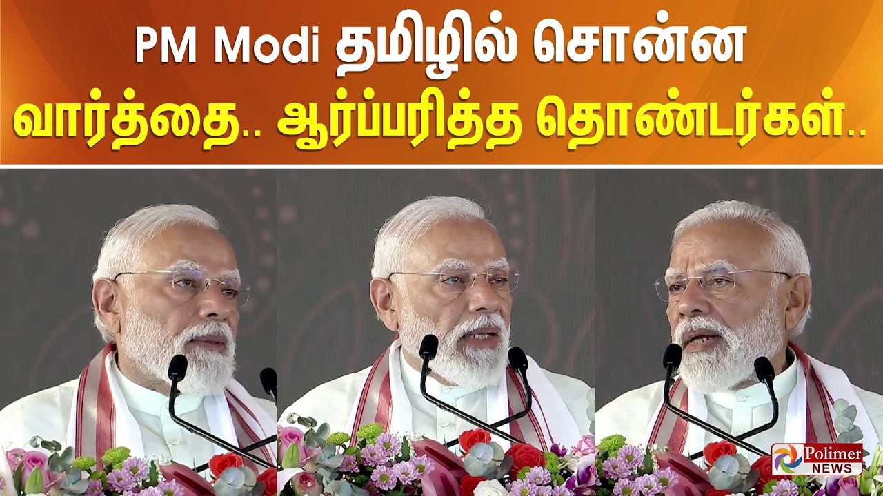 PM Modi தமிழில் சொன்ன வார்த்தை.. ஆர்ப்பரித்த தொண்டர்கள்..