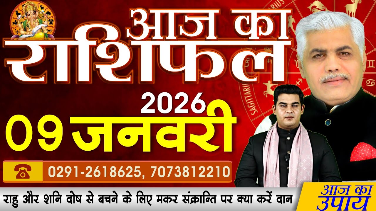AAJ KA RASHIFAL | 09 January 2026 | आज का राशिफल | Today Horoscope | Kamal Shrimali Rashifal