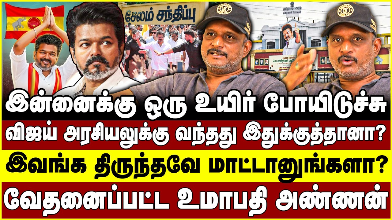 இன்னைக்கு ஒரு உயிர் போயிடுச்சு!விஜய் அரசியலுக்கு வந்தது இதுக்குத்தானா?Umapathy | vijay | TVK