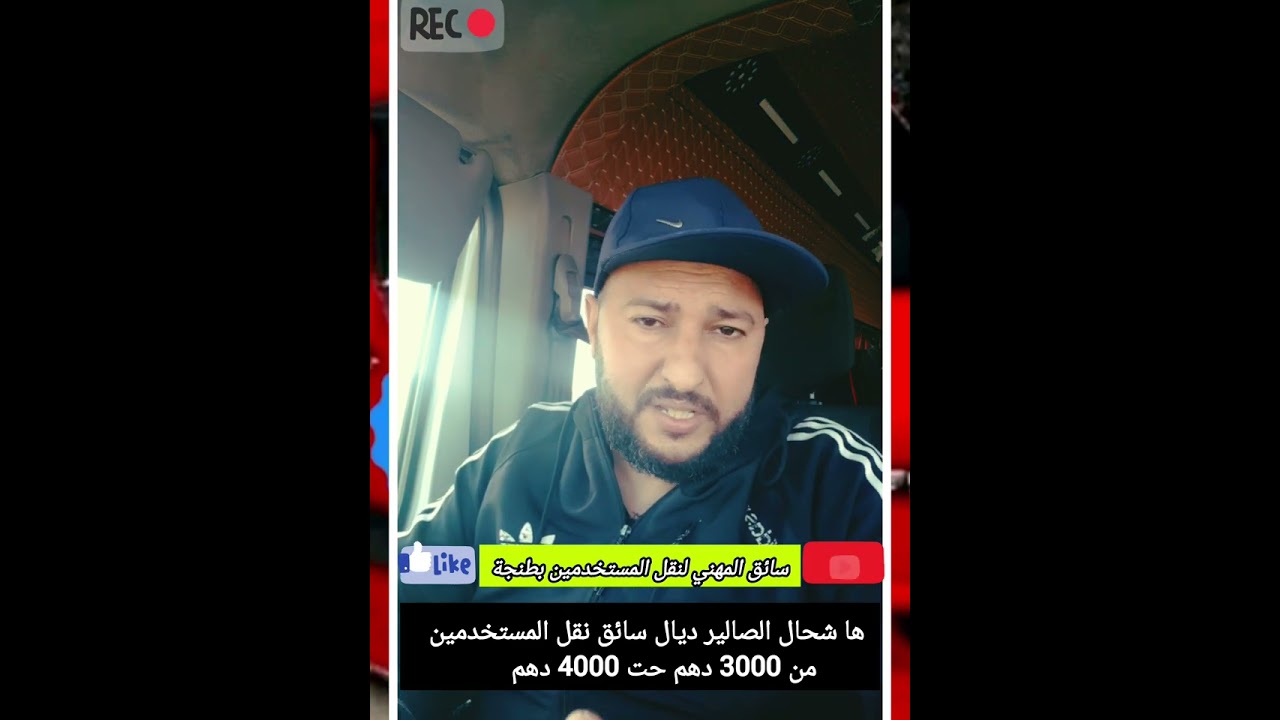 ‎هذا هو الصالير ديال سائق النقل المستخدمين بطنجة إتداء من 3000 درهم حت 4000 در5000درهم مة‎ Partie 17