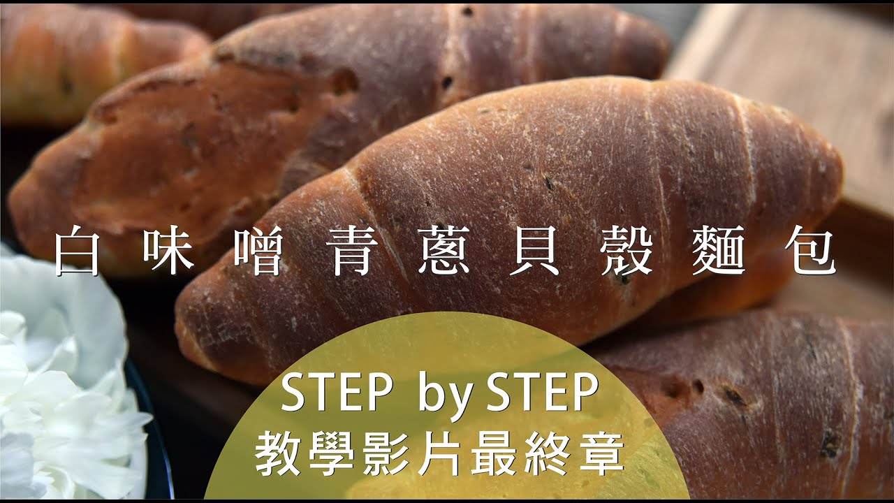 《不萊嗯的烘焙廚房》鮮奶白味噌青蔥貝殼麵包 | Milk White Miso Green Onion Shell Bread