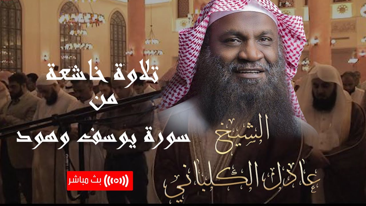 تلاوة رائعة من سورتي هود ويوسف بصوت يبكيك من شدة الخشوع 🤍 - الشيخ عادل الكلباني - بث مباشر