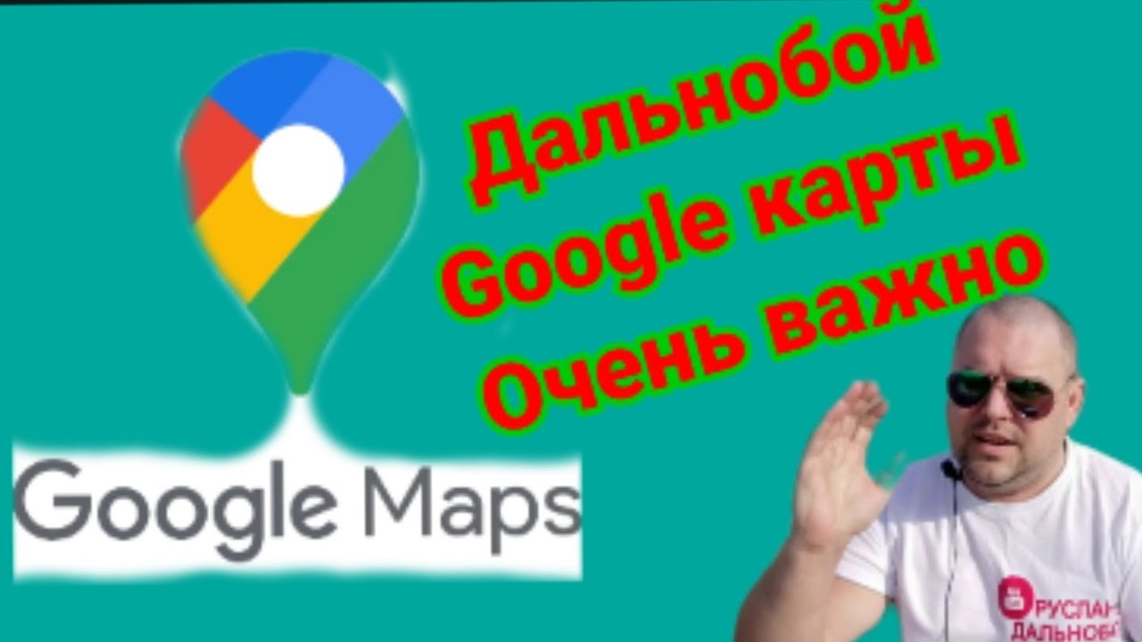 Дальнобой Google карты. Очень важно