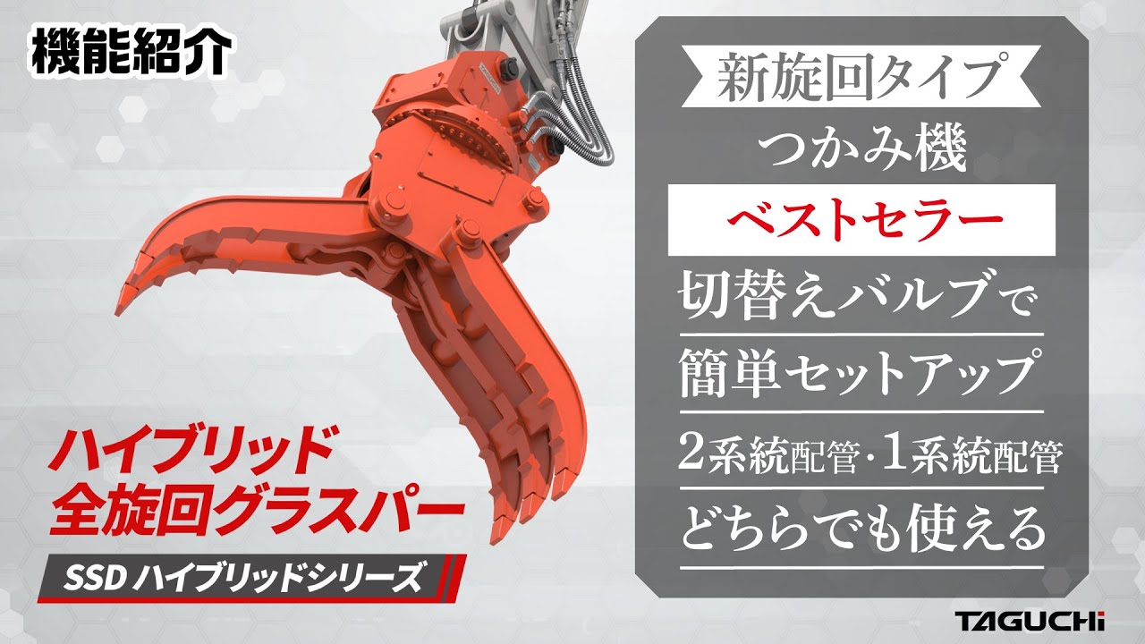 【機能紹介】＜無線ハイブリッド式＞全旋回型つかみ機『ハイブリッド 全旋回グラスパー SSD』