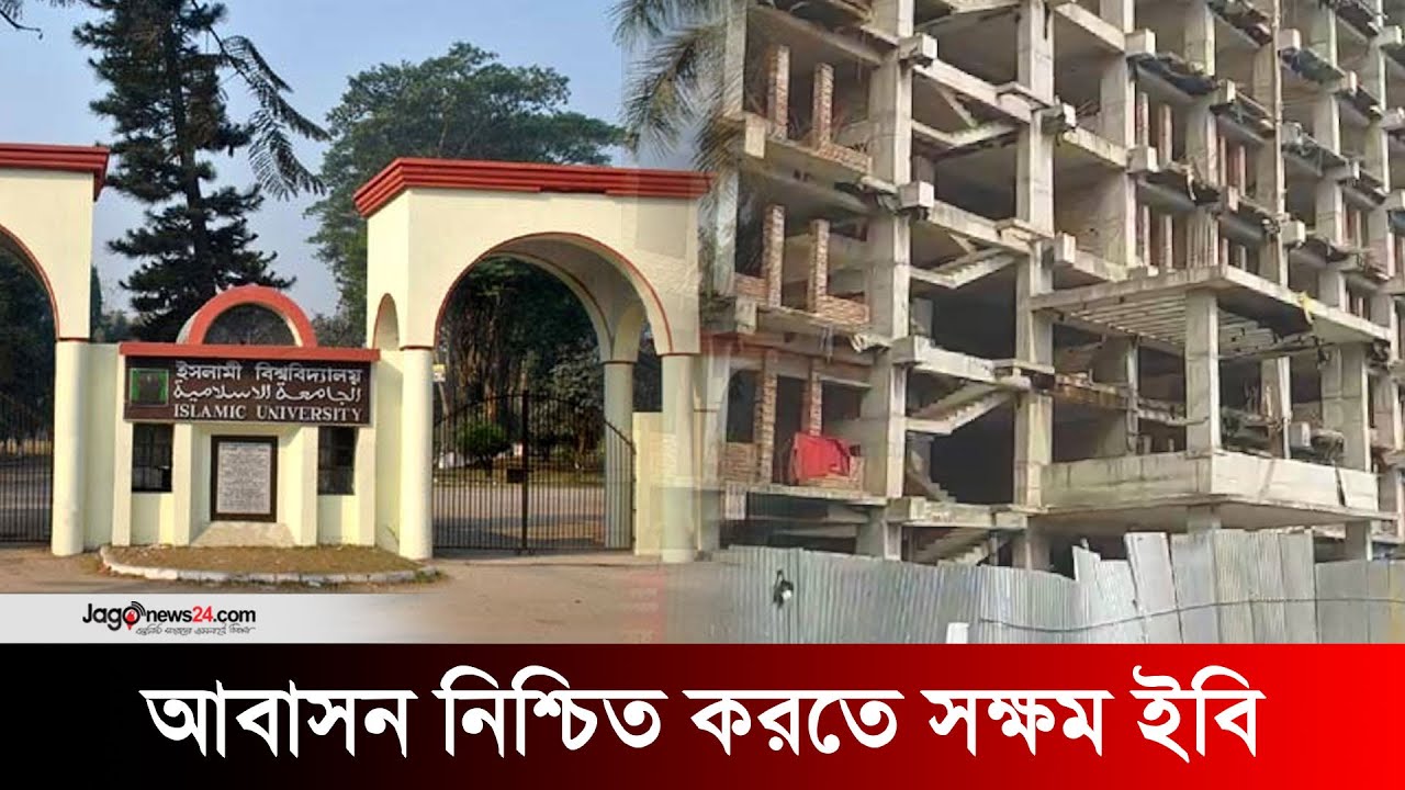 ৪৬ বছরে মাত্র ১৯ শতাংশ আবাসন নিশ্চিত করতে সক্ষম ইবি | Islamic University